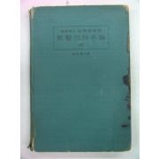 1940년 日本刊 수의외과각론(獸醫外科各論)