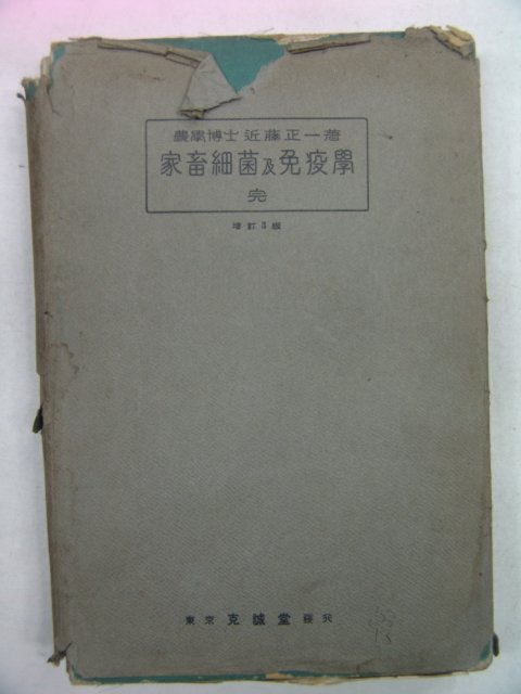 1938년 日本刊 가축세포 면역학