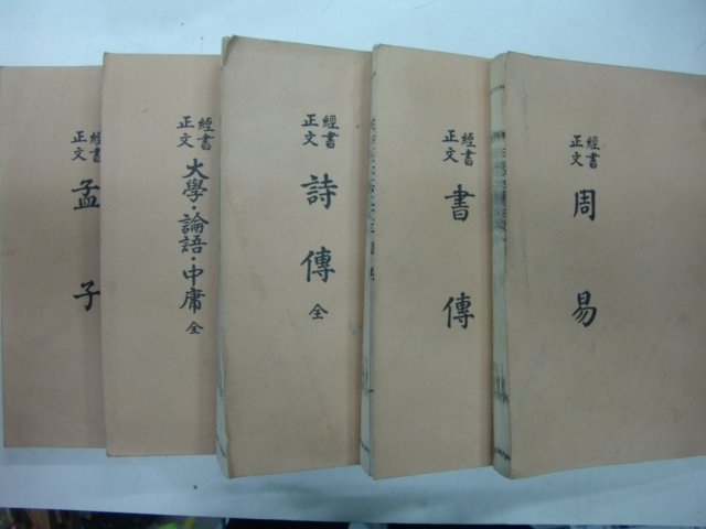 운향각(雲香閣)본 영인 삼경사서정문(三經四書正文)10권5책완질