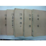 운향각(雲香閣)본 영인 삼경사서정문(三經四書正文)10권5책완질