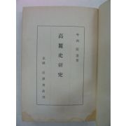 1944년 경성간행 고려사연구(高麗史硏究)