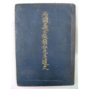 1955년 순국의사장진홍서생유사(殉國義士張鎭弘先生遺史)