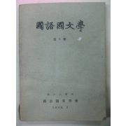 1966년 국어국문학(國語國文學) 제5집