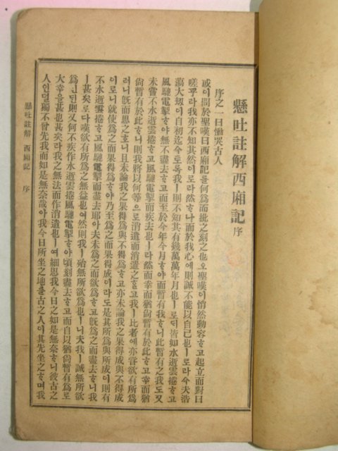 1919년 경성한성서관 서상기(西廂記)1책완질