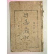 1919년 경성한성서관 서상기(西廂記)1책완질