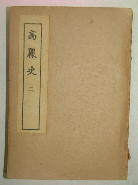 1949년 이병수(李丙壽) 고려사(高麗史)2