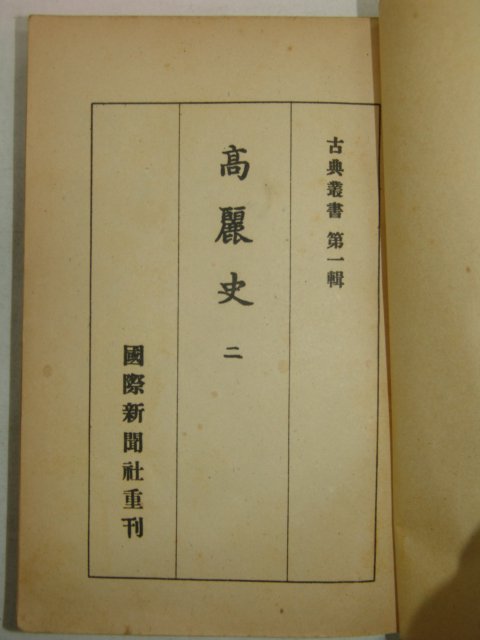 1949년 이병수(李丙壽) 고려사(高麗史)2