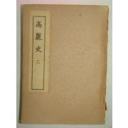 1949년 이병수(李丙壽) 고려사(高麗史)2