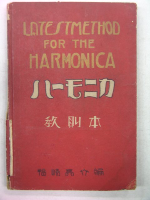 1928년 日本刊 하모니카교본