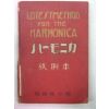 1928년 日本刊 하모니카교본