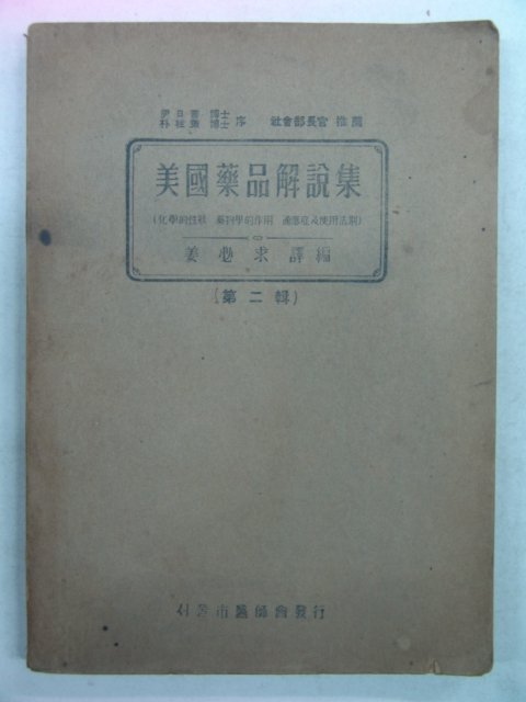 1948년 미국약품해설집(美國藥品解說集)