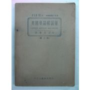 1948년 미국약품해설집(美國藥品解說集)