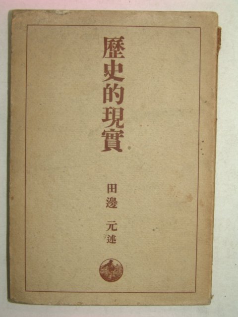 1940년 田邊元述 역사적현실(歷史的現實)