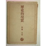 1940년 田邊元述 역사적현실(歷史的現實)