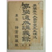 1940년 역학속성강의록(易學速成講義錄)