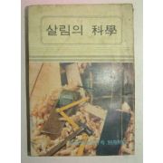 1972년 여성동아3월호 부록 살림의 과학