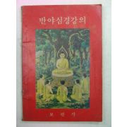 1981년 반야심경강의