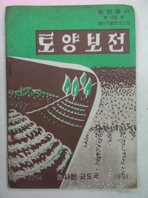 1961년 토양보전