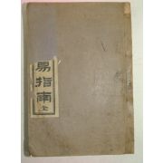 1927년 통속상해오행역지남(五行易指南)