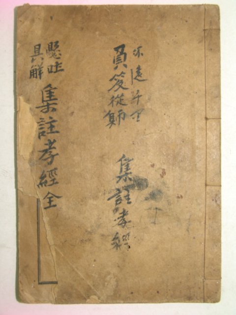 1918년 경성유일서관 효경(孝經) 1책완질