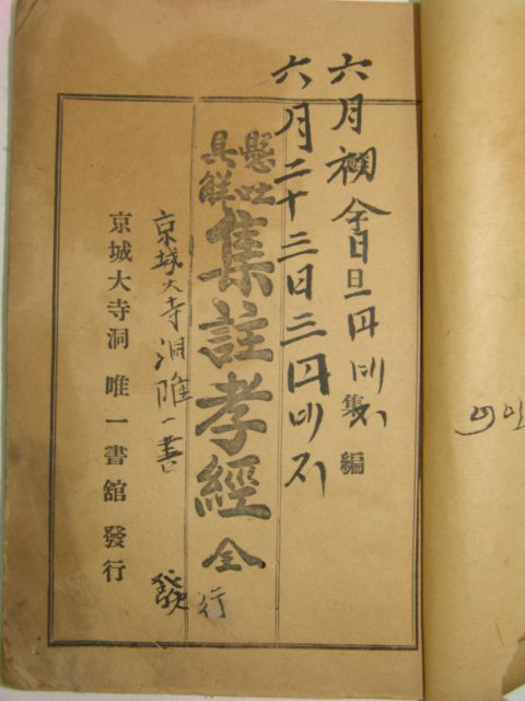 1918년 경성유일서관 효경(孝經) 1책완질