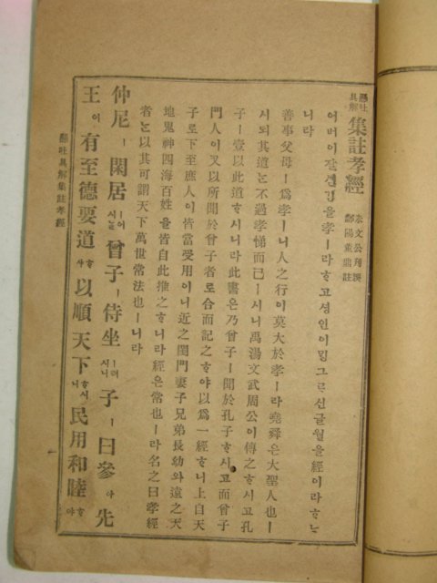 1918년 경성유일서관 효경(孝經) 1책완질