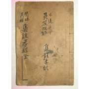 1918년 경성유일서관 효경(孝經) 1책완질