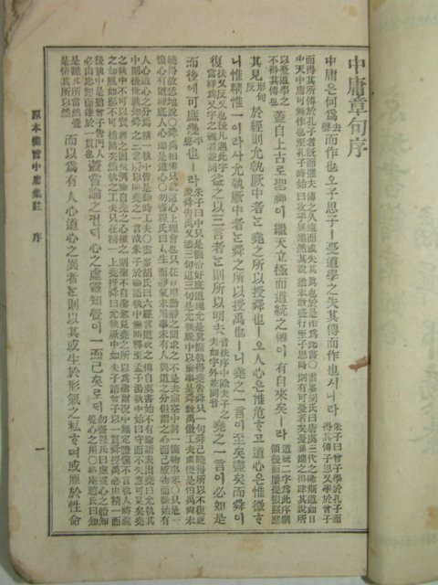 1920년 경성간행 정본 중용집주 1책완질