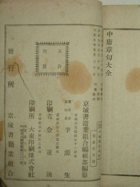 1920년 경성간행 정본 중용집주 1책완질