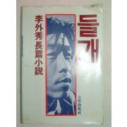 1981년초판 이외수(李外秀)소설 들개