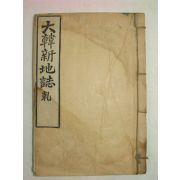 1908년(융희2년) 대한신지지(大韓新地誌)권1