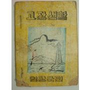 1960년 고장생활 영광군편