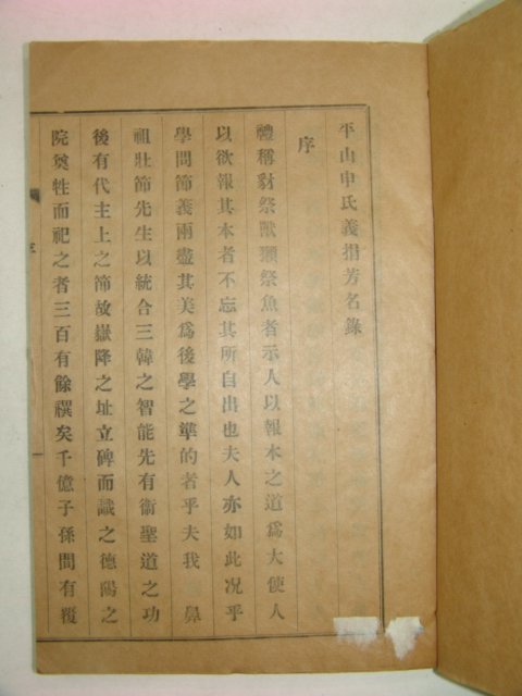 1938년 평산신씨덕양우방명록(平山申氏德陽宇芳名錄)1책완질