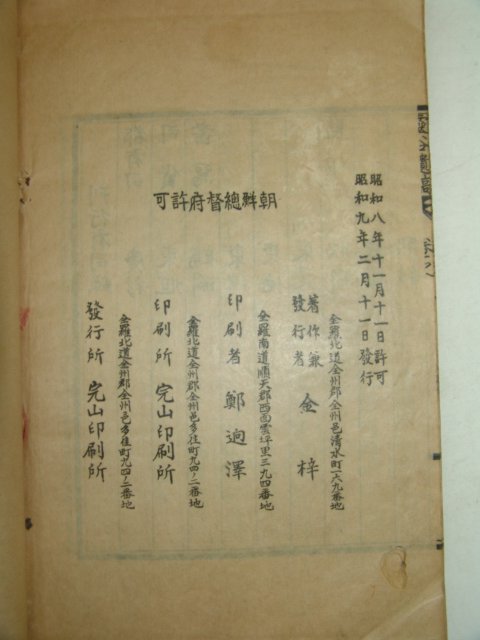 1934년 제주고씨 고득종(高得宗) 영곡유고(靈谷遺稿)1책완질