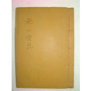 석판본 고려충신 신숭겸(申崇謙) 용산단지(龍山壇誌) 1책완질