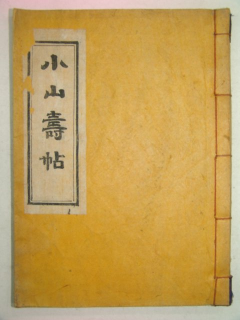 1939년 경성간행 소산수첩(小山壽帖) 1책완질