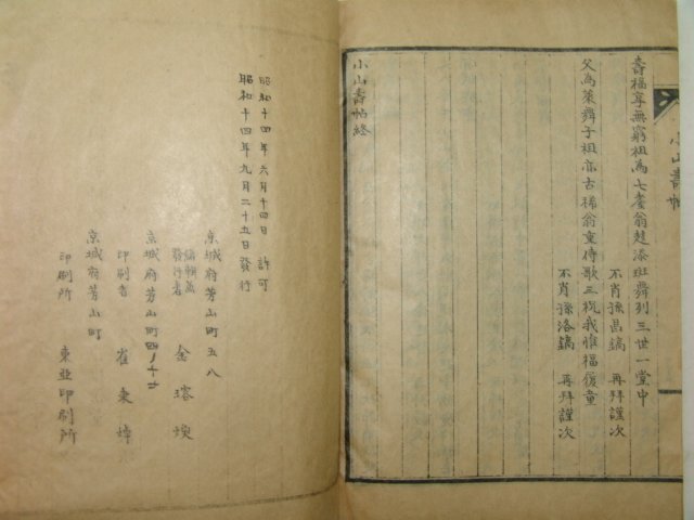 1939년 경성간행 소산수첩(小山壽帖) 1책완질