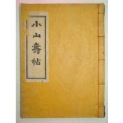 1939년 경성간행 소산수첩(小山壽帖) 1책완질