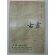 1999년 서울고서전 고서(古書) 제2호