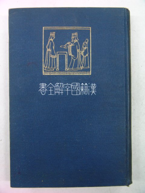 1911년 日本刊 한적국자해전서 맹자편