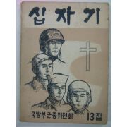 1962년 국방부군종위원회 십자기 13집