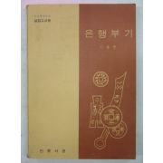 1964년 은행부기