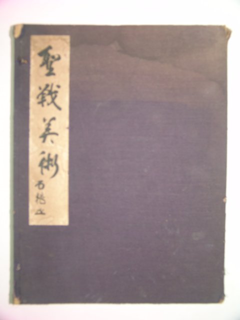 1940년 日本刊 성전미술(聖戰美術)