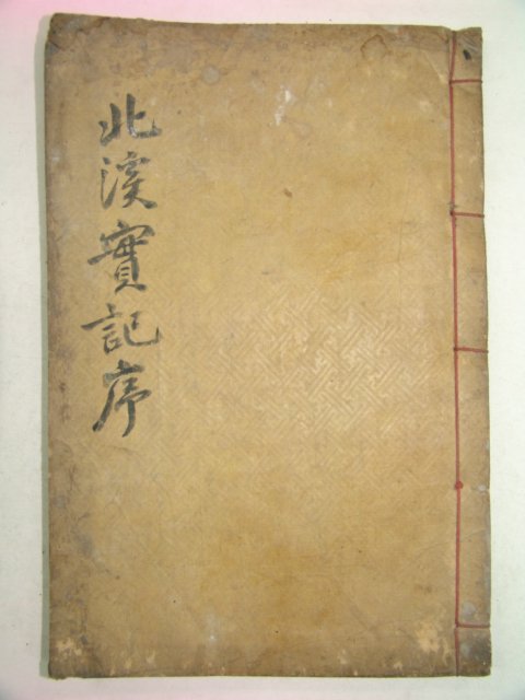 1934년 함안 목판본 조수천(趙壽千) 북계실기(北溪實紀) 1책완질(밀양부사역임)