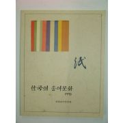 1995년 한국의 종이문화도록