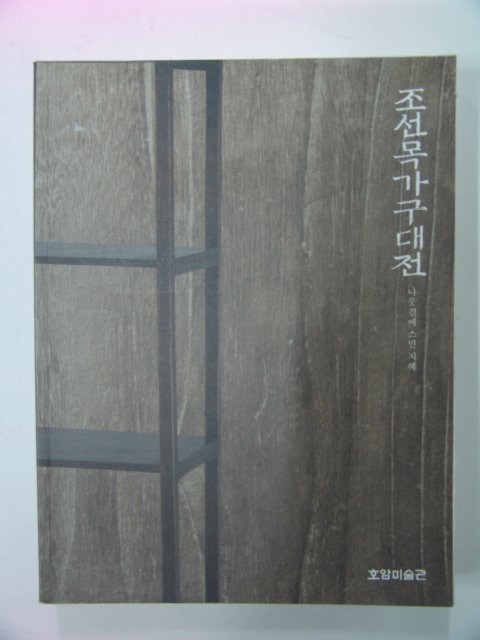 2002년 조선목가구대전 도록