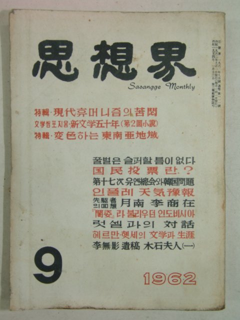 1962년 사상계(思想界) 9월호