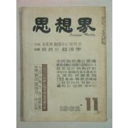 1962년 사상계(思想界) 11월호