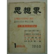 1963년 사상계(思想界) 1월호