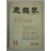 1963년 사상계(思想界) 11월호